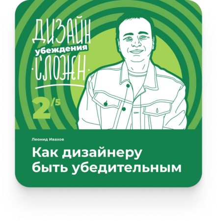 Как дизайнеру быть убедительным