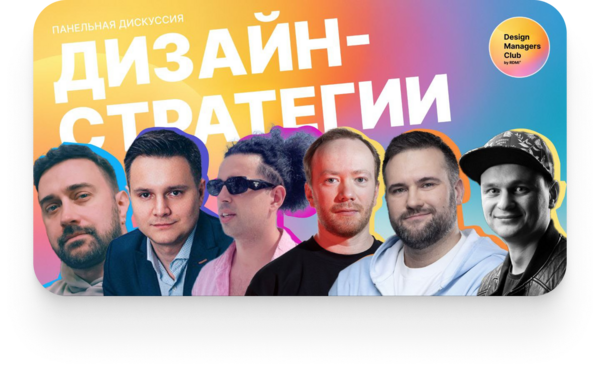 Дискуссия про дизайн-стратегии